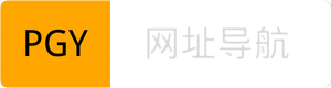 PGY 网址导航