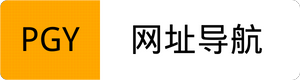 PGY 网址导航